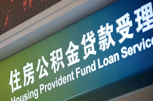 昆明急用钱提取公积金的方法（中介靠什么提取了公积金）